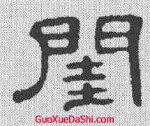 闺,何震 ,書法字典